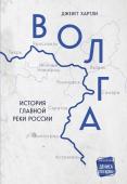 Хартли Д. Волга. История главной реки России.