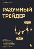 Коулинг А. Разумный трейдер. Полное руководство по прибыльной торговле акциями с помощью метода объема и цены