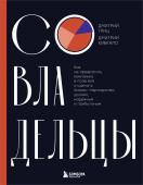 Гриц Д.С., Кибкало Д.А. Совладельцы. Как не превратить компанию в поле боя и сделать бизнес-партнерство долгим, надежным и прибыльным