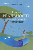 Арье К. Есть ли реальность за вашей спиной? О квантовой физике простым языком