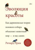 Ричард Прам Эволюция красоты. Как дарвиновская теория полового отбора объясняет животный мир — и нас самих