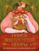 Август Ро Метафорические ассоциативные карты. Поиск внутренней опоры (рабочее)