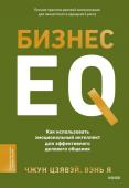 Чжун Цзявэй, Вэнь Я Бизнес EQ. Как использовать эмоциональный интеллект для эффективного делового общения