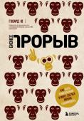 Ю Г. Бизнес-прорыв. Как быть уникальным в мире, где все можно скопировать