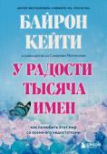 Байрон Кейти, Митчелл Стивен У радости тысяча имен. Как полюбить этот мир со всеми его недостатками