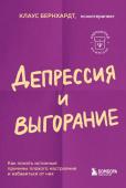 Бернхардт Клаус Депрессия и выгорание. Как понять истинные причины плохого настроения и избавиться от них