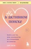 Экель Сара Не в активном поиске. Книга для тех, кому руководства по отношениям не помогли