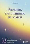 Бо Л. Дневник счастливых перемен. 52 недели, которые изменят вашу жизнь