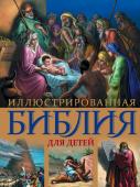 <не указано> Иллюстрированная Библия для детей. С цветными иллюстрациями Г. Доре