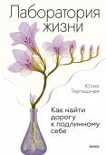 Юлия Тертышная Лаборатория жизни. Как найти дорогу к подлинному себе