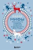 <не указано> Мифы Русского Севера, Сибири и Дальнего Востока