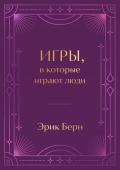 Берн Э. Игры, в которые играют люди. Подарочное издание (закрашенный обрез, лента-ляссе, тиснение, дизайнерская отделка)