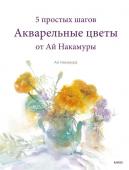 Ай Накамура Акварельные цветы от Ай Накамуры. 5 простых шагов