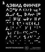 <не указано> Дэвид Финчер. Мастер головоломок. От «Бойцовского клуба» до «Охотника за разумом»