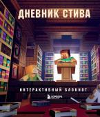 <не указано> Дневник Стива. Интерактивный блокнот