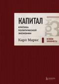 Маркс К. Капитал: критика политической экономии. Том 3 Бордовый