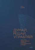 Артем Сагач Думай, решай, управляй! Как стать эффективным лидером и оставаться им в кризис