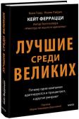 Кейт Феррацци, Киан Гоар, Ноэль Вейрих Лучшие среди великих. Почему одни компании адаптируются и процветают, а другие умирают