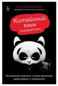 Валентионок О.В. Китайский язык. Базовый курс. Разговорная практика, основы фонетики, иероглифики и грамматики