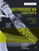 Круглов А.В. Антропология киборга. Руководство по протезированию верхних конечностей