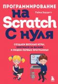 Бердитт Р. Программирование на Scratch с нуля. Создаем веселые игры, охотимся за багами и пишем первые программы!