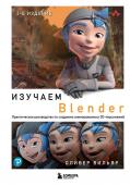 Вильяр О. Изучаем Blender: Практическое руководство по созданию анимированных 3D-персонажей