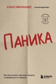 Бернхардт Клаус Паника. Как распознать причины тревоги и справиться со страхом