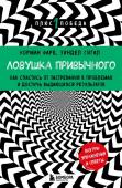 Фарб Н., Сигал З. Ловушка привычного. Как спастись от застревания в проблемах и достичь выдающихся результатов