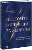 Эд Майлетт Не стойте в очереди за успехом. Достичь желаемого за один верный шаг