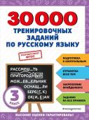 <не указано> 30000 тренировочных заданий по русскому языку. 3 класс