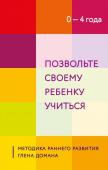 <не указано> Позвольте своему ребенку учиться. Методика раннего развития Глена Домана. От 0 до 4 лет