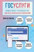 Шитов В.Н. Госуслуги. Пошаговое руководство для всех возрастов и поколений