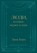 Берн Э. Люди, которые играют в игры. Подарочное издание (закрашенный обрез, лента-ляссе, тиснение, дизайнерская отделка)