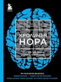 Арнтц Уильям, Чейс Бетси, Винсенте Марк Кроличья нора или Что мы знаем о себе и Вселенной (ЯРКАЯ ОБЛОЖКА)