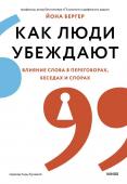 Йона Бергер Как люди убеждают. Влияние слова в переговорах, беседах и спорах