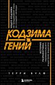 Вулф Т. Кодзима - гений. История разработчика, перевернувшего индустрию видеоигр