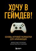 Уточкин В.Н., Сахнов К.С. Хочу в геймдев! Основы игровой разработки для начинающих