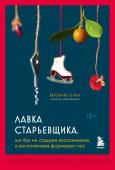 О'Кин Вероника Лавка старьевщика, или как мы создаем воспоминания, а воспоминания формируют нас