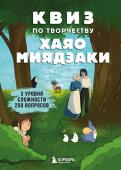 <не указано> КВИЗ по творчеству Хаяо Миядзаки. 3 уровня сложности, 250 вопросов