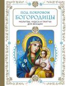 <не указано> Под покровом Богородицы. Молитвы, чудеса и притчи для женщин. Второе издание