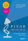 Леви Л. PIXAR. Перезагрузка. Как вдохнуть в бизнес новую жизнь