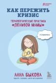 Быкова А.А. Как пережить кризис. Терапевтические практики «ленивой мамы»