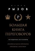 Рызов И.Р. Большая книга переговоров. Легендарные бестселлеры: Кремлевская школа переговоров; Переговоры с монстрами