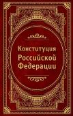 <не указано> Конституция Российской Федерации. В новейшей действующей редакции (Подарочное издание)