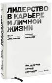 Ольга Апреликова, Валерий Чичканов Лидерство в карьере и личной жизни. Практическое пособие для новой реальности