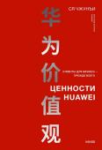 Ся Чжунъи Ценности Huawei: клиенты для бизнеса — прежде всего