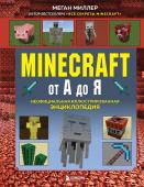 Миллер М. Minecraft от А до Я. Неофициальная иллюстрированная энциклопедия