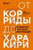 Емельянов В.В. От корриды до харакири. Как общаться и вести дела с иностранцами