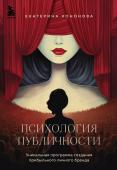 Кононова Е.А. Психология публичности. Уникальная программа создания прибыльного личного бренда