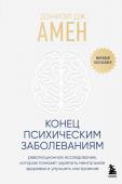 Амен Дэниэл Дж. Конец психическим заболеваниям. Революционное исследование, которое поможет укрепить ментальное здоровье и улучшить настроение